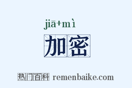 加密是什么意思的图片